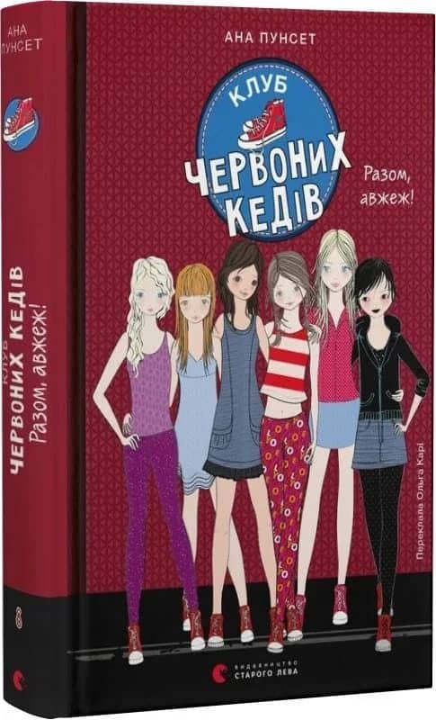 Клуб червоних кедів. Разом, авжеж!