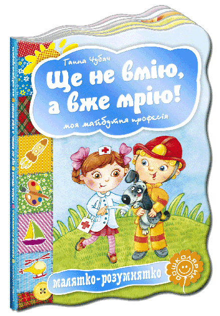 Ще не вмію, а вже мрію! Моя майбутня професія (мінімальний брак)