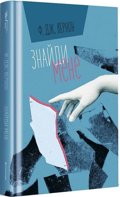 Знайди мене
