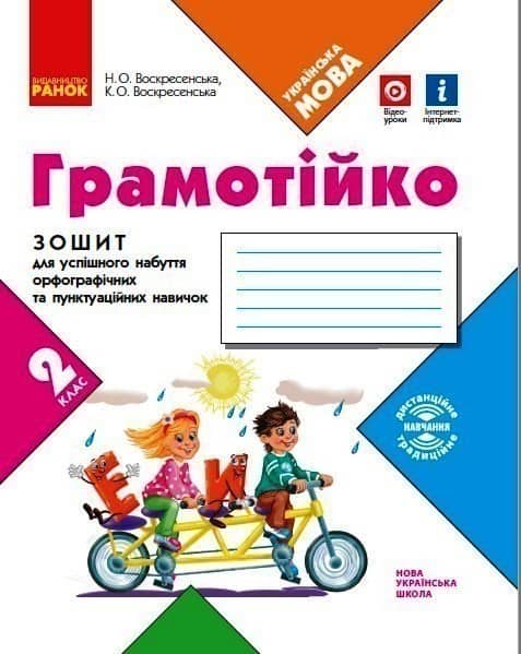 НУШ Грамотійко 2 клас Зошит для успішного набуття орфографічних та пунктуаційних навичок