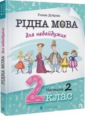 Рідна мова для небайдужих: 2 клас. Частина 2. Добріка У.