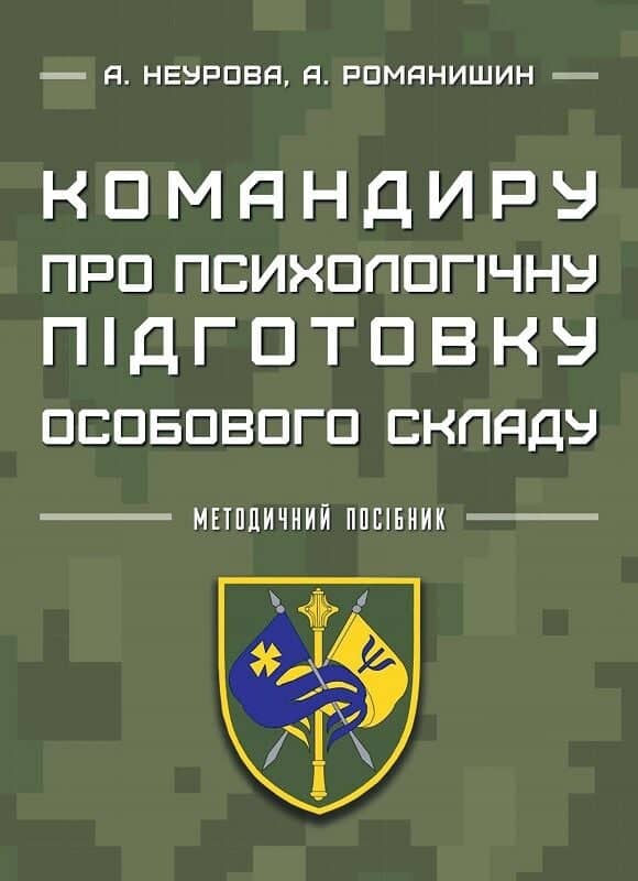 Командиру про психологічну підготовку особового складу