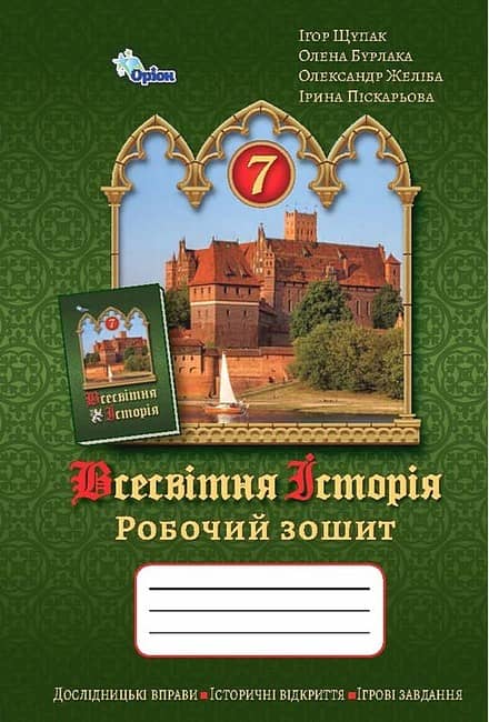 НУШ 7 клас. Всесвітня Історія. Робочий зошит. Щупак І.