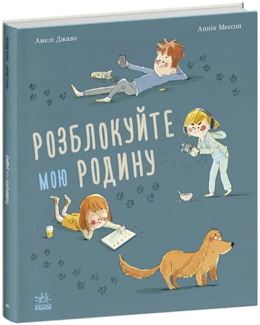 Розблокуйте мою родину