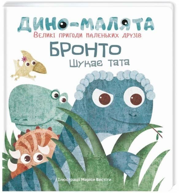 Дино-малята. Великі пригоди маленьких друзів. Бронто шукає тата&amp;quot; Маріса Вестіта