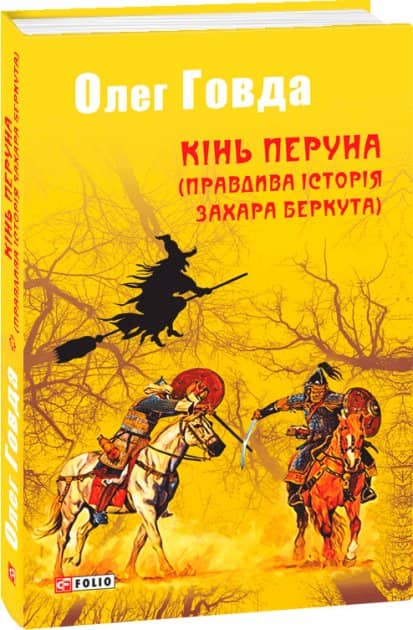 Кінь Перуна (Правдива історія Захара Беркута) з пошкодженням
