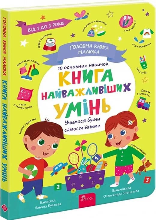 Головна книга малюка. Книга найважливіших УМІНЬ з пошкодженням