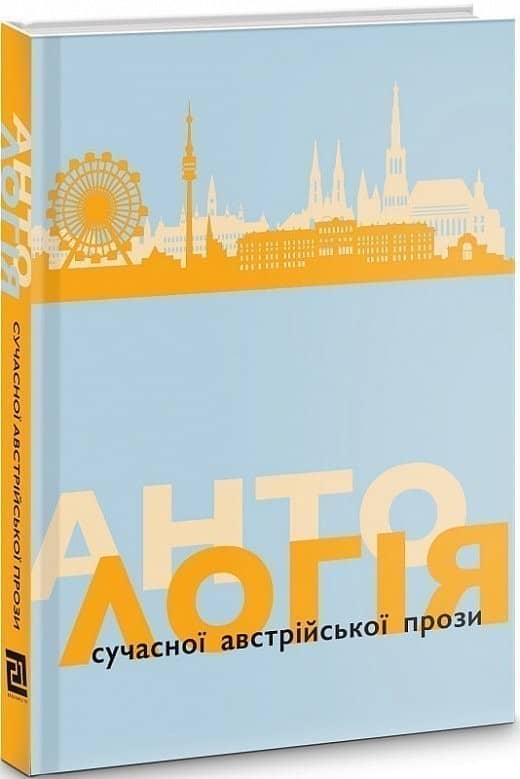 Антологія сучасної австрійської прози