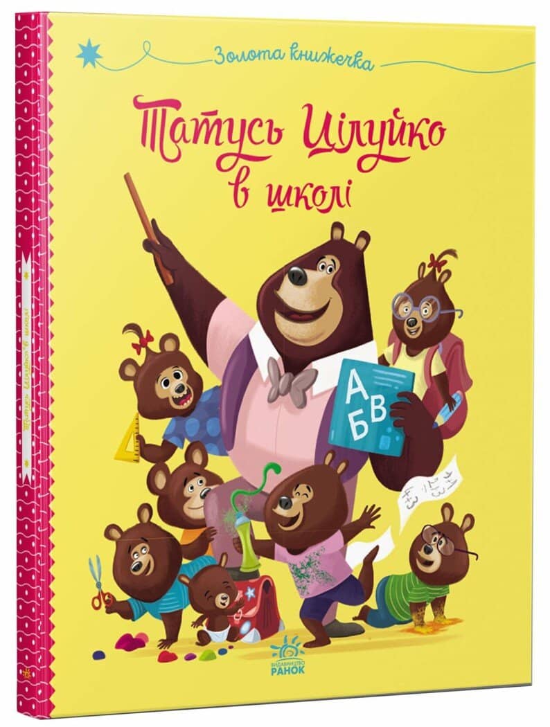 Татусь Цілуйко в школі