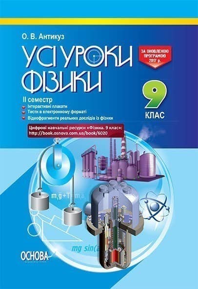 Розробки уроків. Усі уроки фізики 9 клас 2 семестр