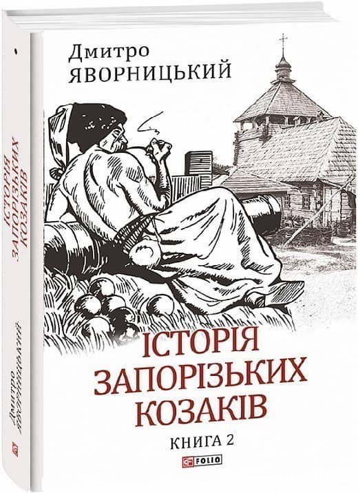 Історія запорізьких козаків. Книга 2 з пошкодженням
