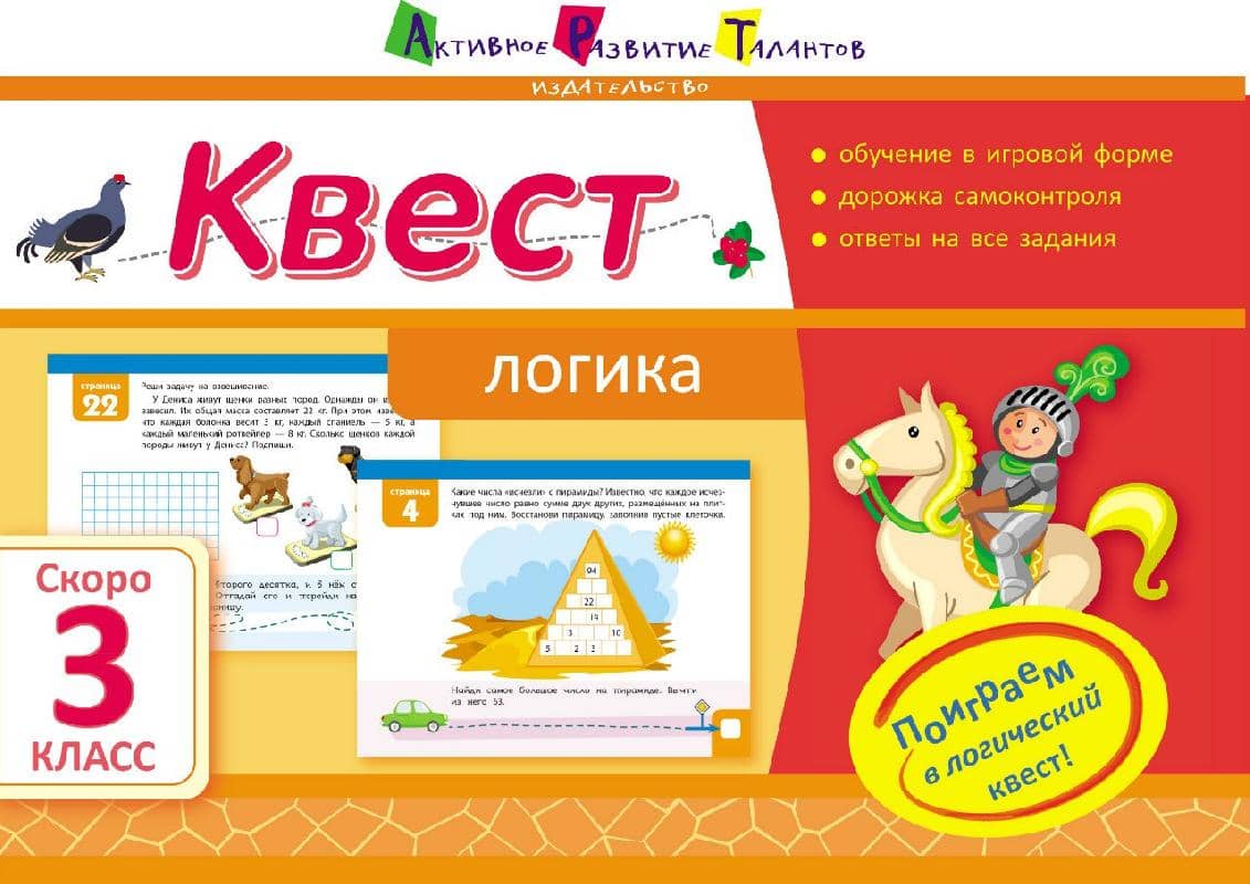Квест. Логика. Скоро 3 класс