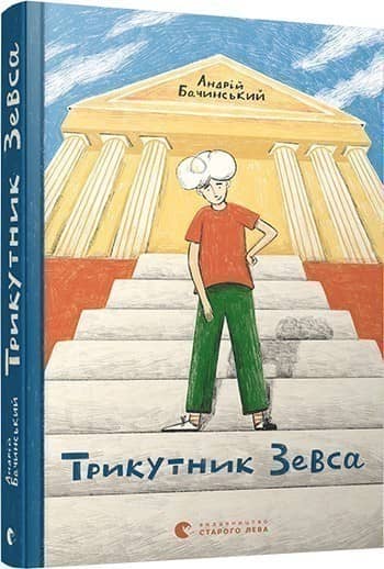 Трикутник Зевса