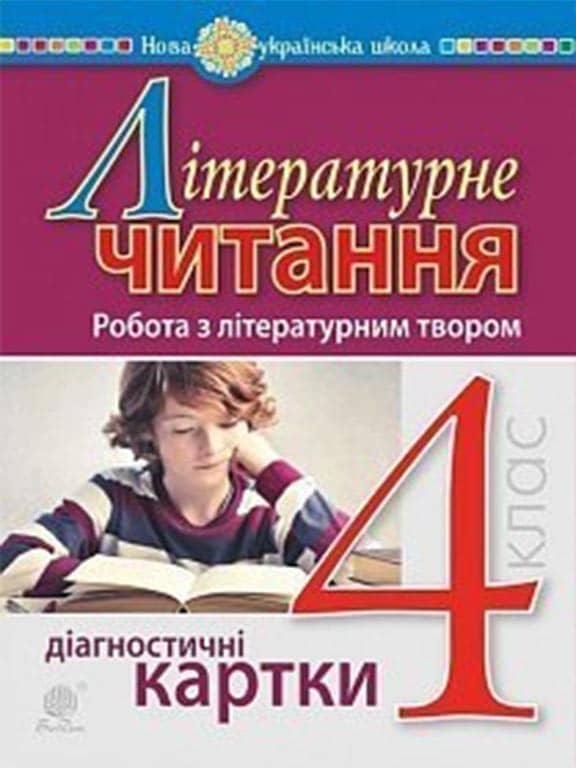Літературне читання 4 клас. Робота з літературним твором. Діагностичні картки.
