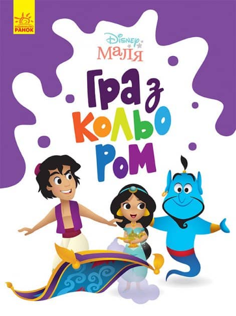 Книга Disney Маля. Гра з кольором. Аладдін