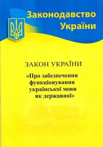 Закон України Про забезпечення функц. укр. мови як державної 2022