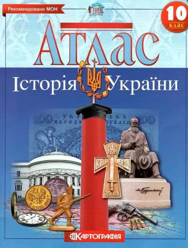 Атлас : Історія України 10 кл