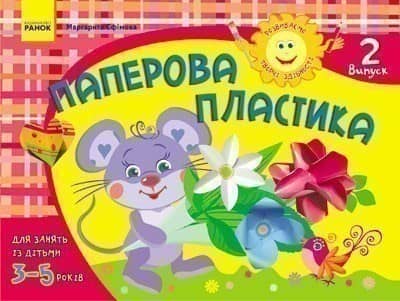 Розвиваємо творчі здібності. Паперова пластика 3-5 років. Випуск 2 ДИТИНА