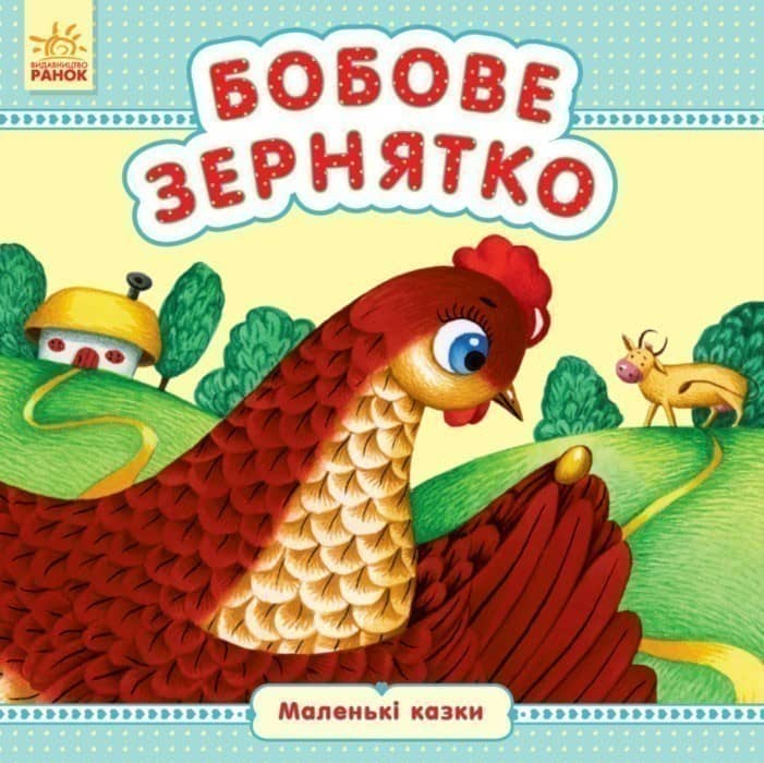 Бобове зернятко