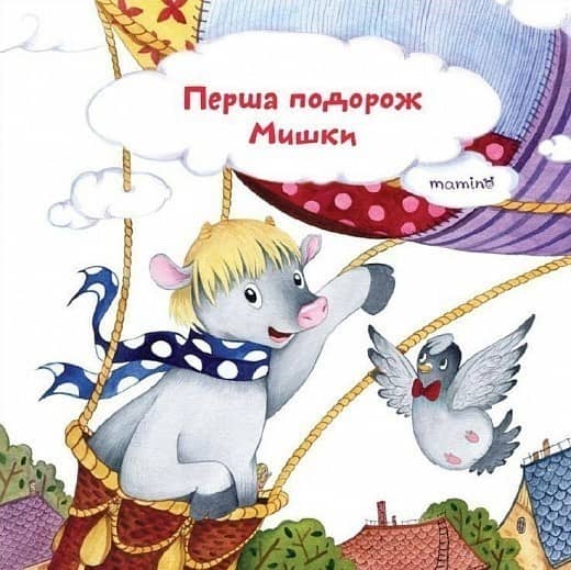 Перша подорож мишки