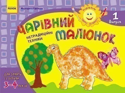 Розвиваємо творчі здібності. Чарівний малюнок 3-4 років. Випуск 1 ДИТИНА