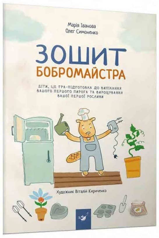 Зошит бобромайстра з пошкодженням