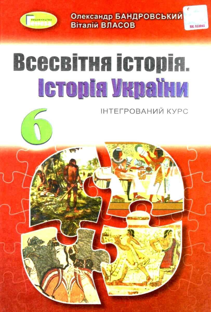 Всесвітня історія. Історія України 6 клас. Підручник