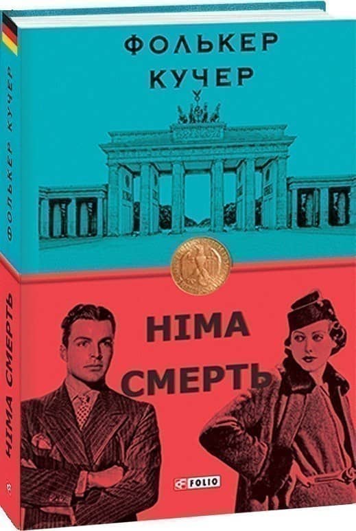 Німа смерть з пошкодженням