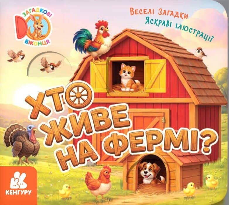 Загадкові віконця. Хто живе на фермі?