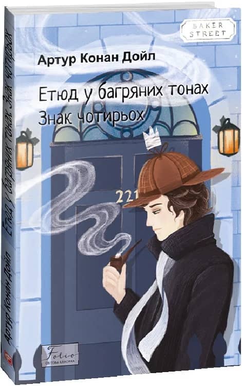 Етюд у багряних тонах. Знак чотирьох з пошкодженням