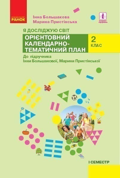 Календарне планування. Я досліджую світ. 2 клас .ч.1