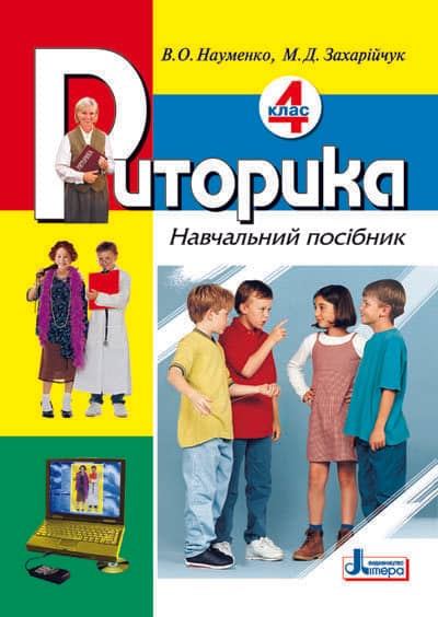 Риторика 4 кл. Навчальний посібник з пошкодженням