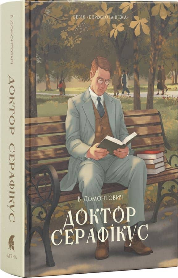 Доктор Серафікус (Книжкова вежа)