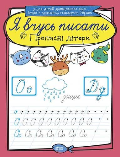 Я вчусь писати Прописні літери&amp;quot;