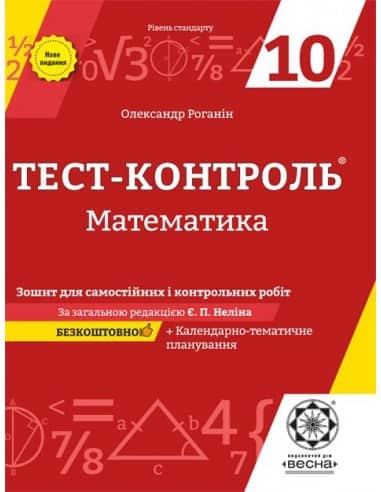 Тест-контроль. Математика 10 клас
