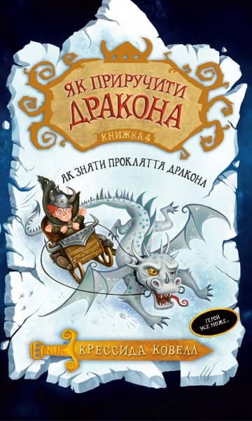 Як приручити дракона. Кн. 4 Як зняти прокляття дракона (мінімальний брак)