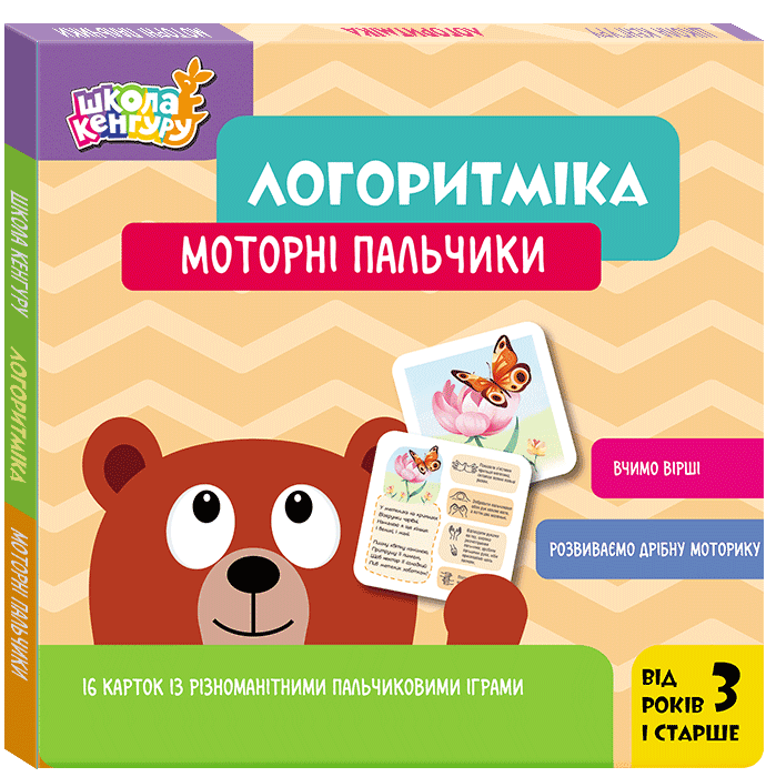 Школа Кенгуру. Логоритміка. Моторні пальчики