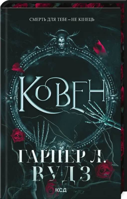 Ковен кісток (Ковен кісток #1)