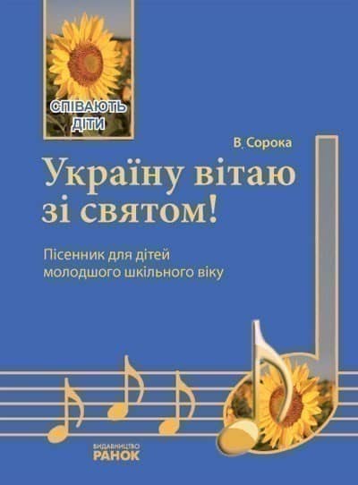 Співають діти. аїну вітаю зі святом!. Пісенник молод. шк. вік