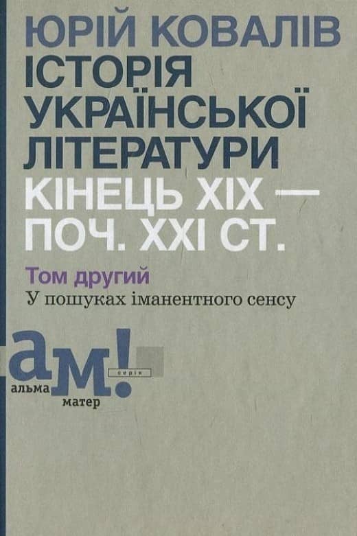 Історія української літератури (кін.XIX- поч.XXIст) 2 т: У пошуках іман. сенсу