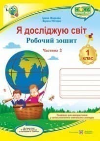 Я досліджую світ : робочий зошит інтегрованого курсу для 1 класу ЗЗСО. У 2 ч. Ч. 2 (до підручн. Н. Бібік)