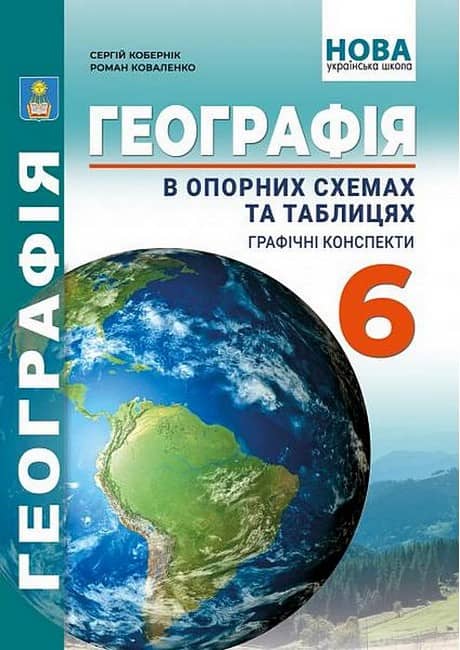 Географія в опорних схемах та таблицях, графічні конспекти. 6 клас