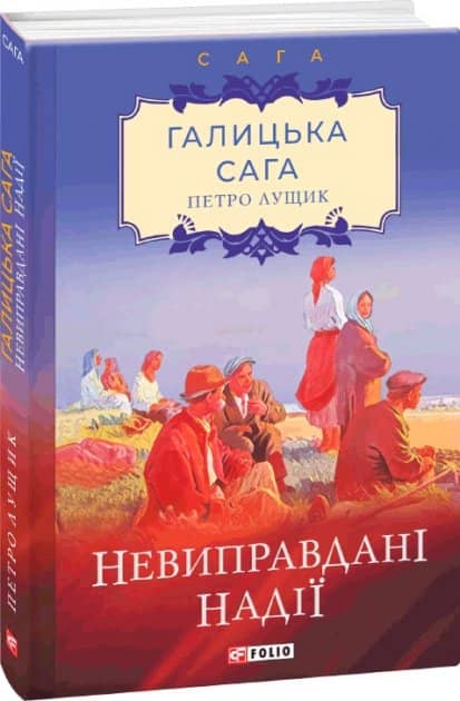 Галицька сага. Книга 6. Невиправдані надії з пошкодженням