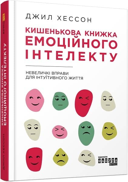 Кишенькова книжка емоційного інтелекту. Невеличкі вправи для інтуїтивного життя з пошкодженням