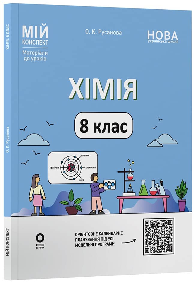 Хімія. 8 клас. Мій конспект. Матеріали до уроків