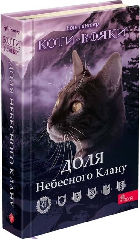 Коти-вояки. Доля Небесного Клану. Спеціальне видання