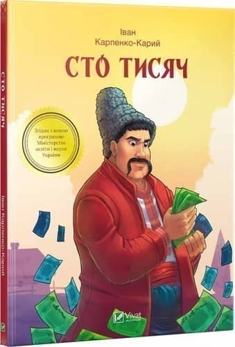 Сто тисяч (ШБ)