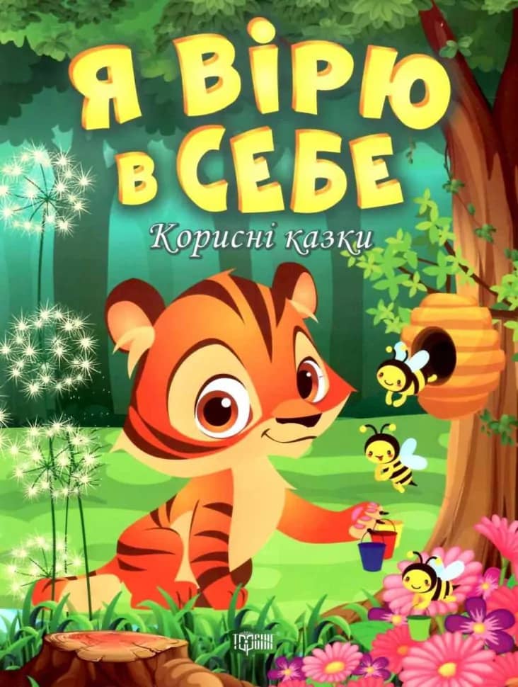 Корисні казки. Я вірю в себе