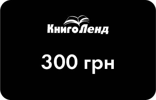 Подарунковий сертифікат на 300 грн