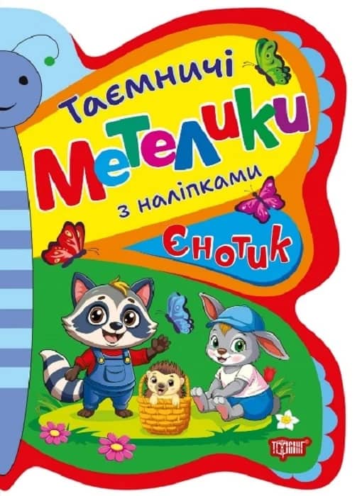 Таємничі метелики Єнотик